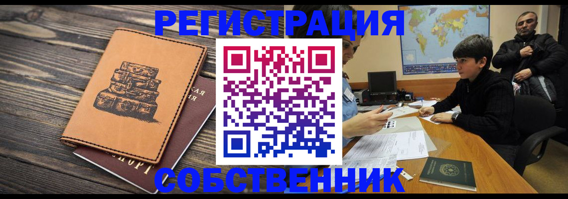 прописка от собственника в Советске